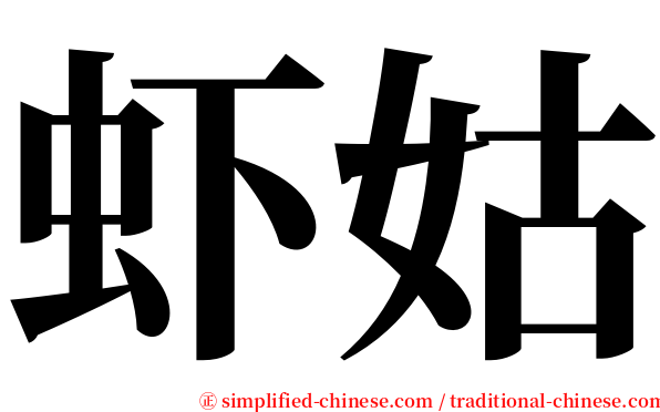 虾姑 serif font