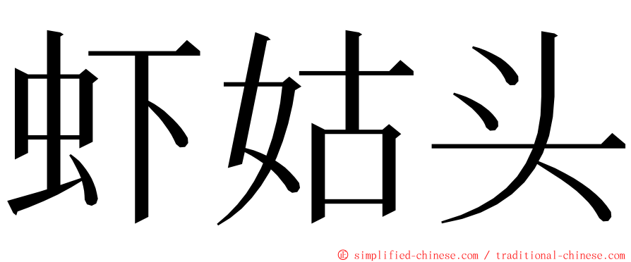 虾姑头 ming font