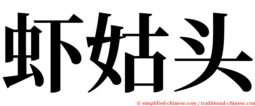 虾姑头 serif font