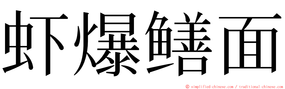 虾爆鳝面 ming font