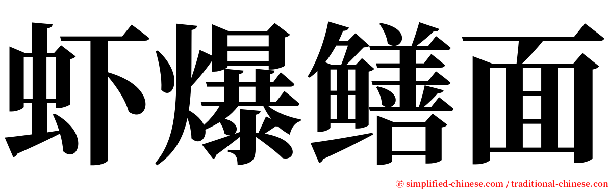 虾爆鳝面 serif font