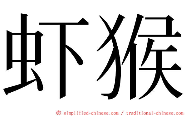 虾猴 ming font