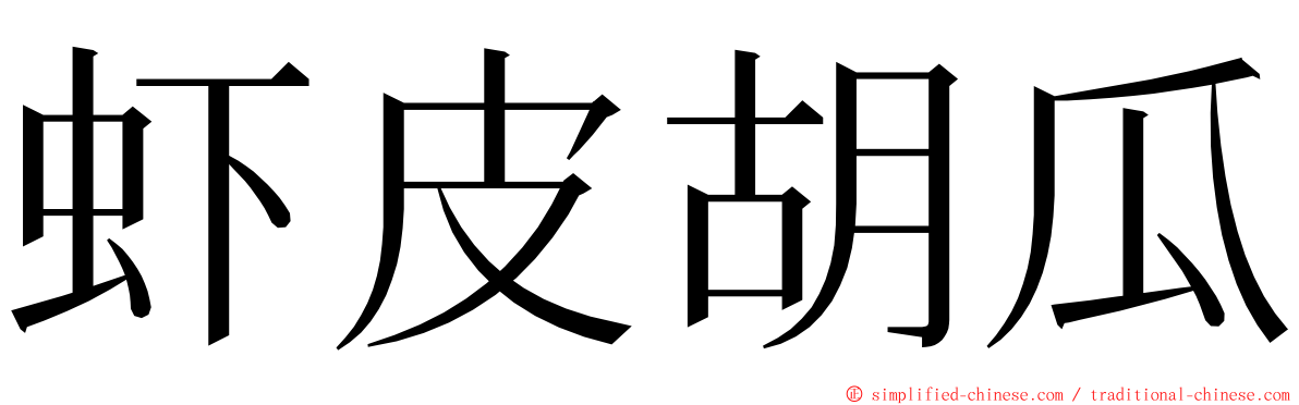 虾皮胡瓜 ming font