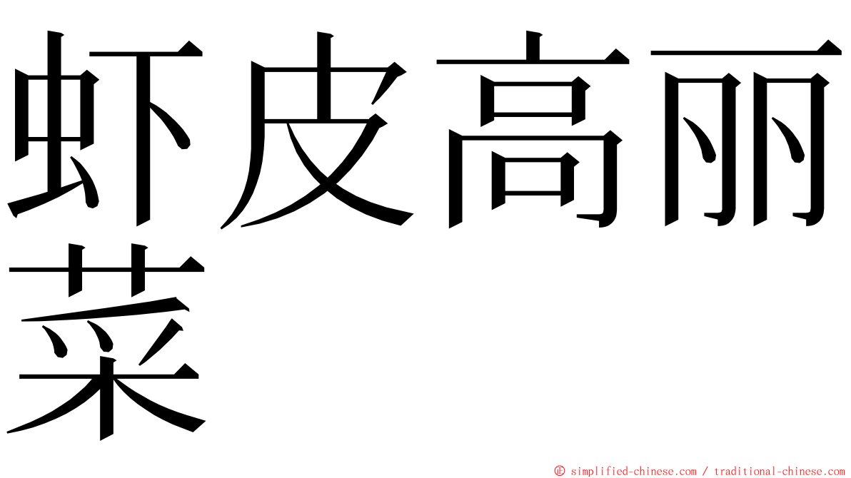 虾皮高丽菜 ming font