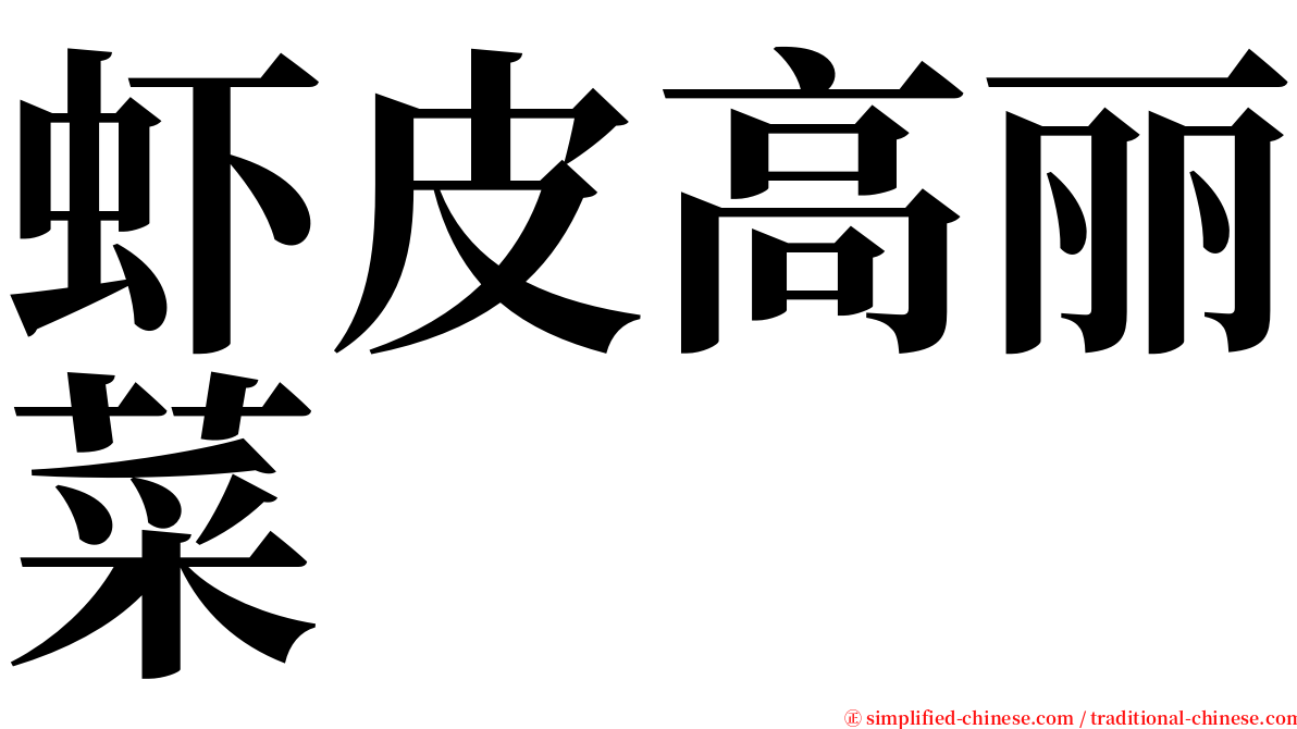 虾皮高丽菜 serif font