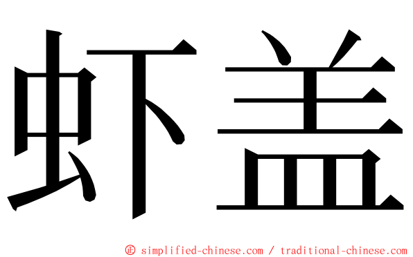 虾盖 ming font