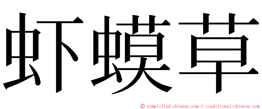 虾蟆草 ming font