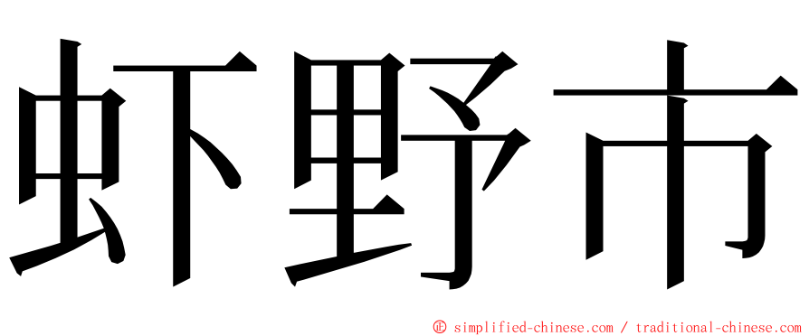 虾野市 ming font