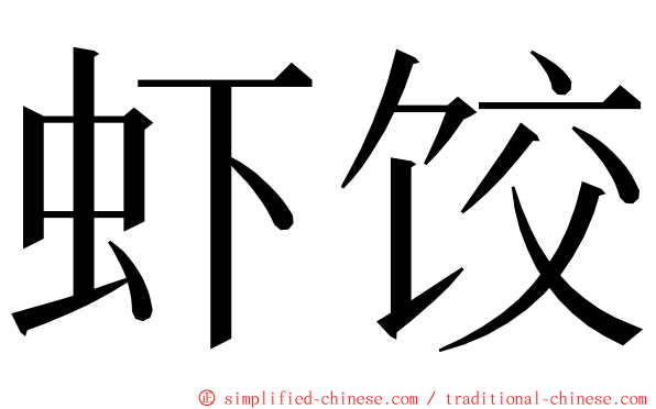 虾饺 ming font