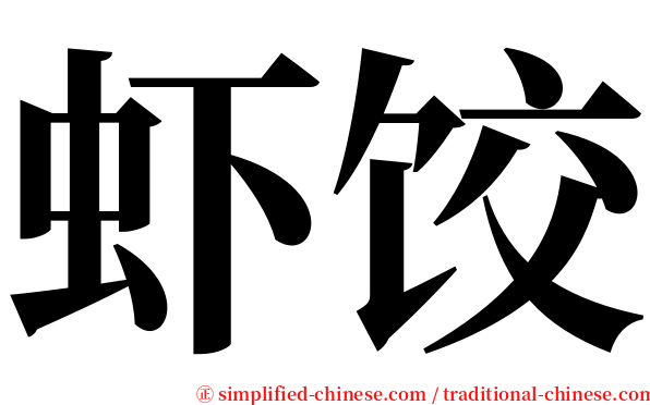 虾饺 serif font