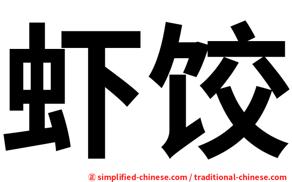 虾饺
