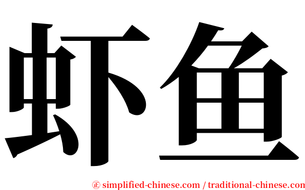 虾鱼 serif font