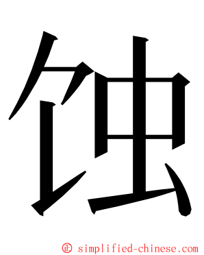 蚀 ming font