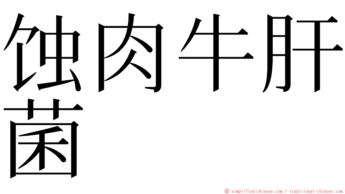 蚀肉牛肝菌 ming font