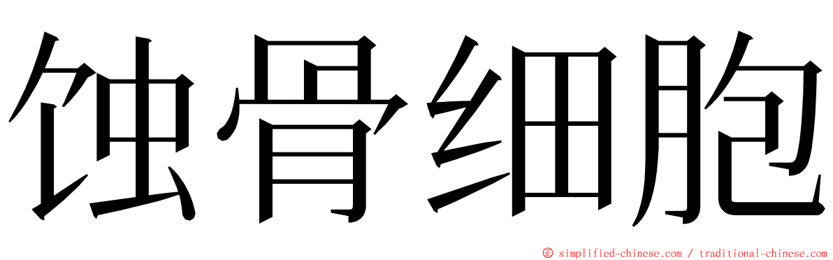 蚀骨细胞 ming font