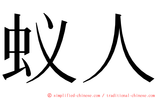 蚁人 ming font