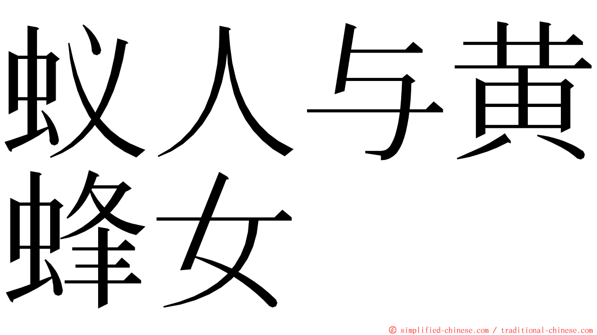 蚁人与黄蜂女 ming font