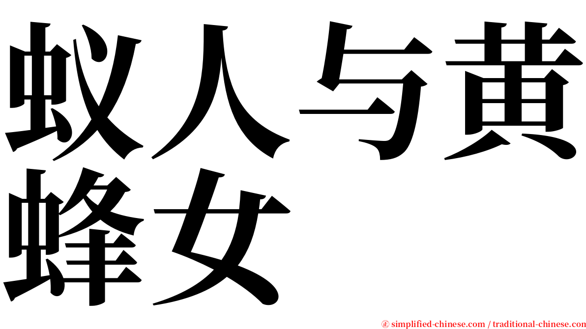 蚁人与黄蜂女 serif font