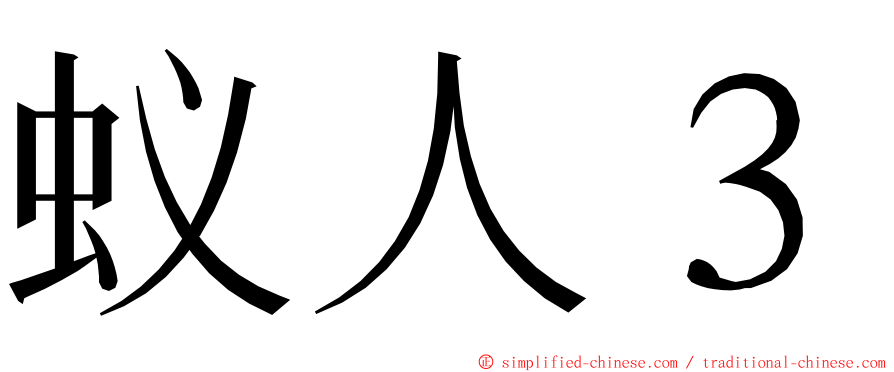 蚁人３ ming font