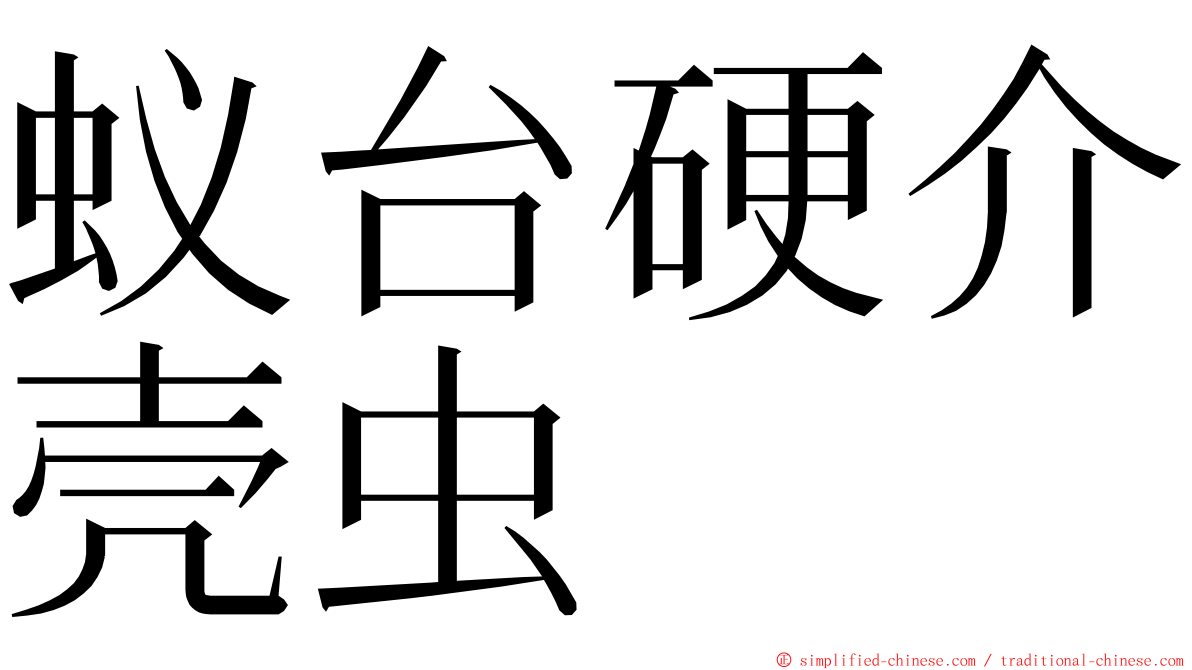 蚁台硬介壳虫 ming font