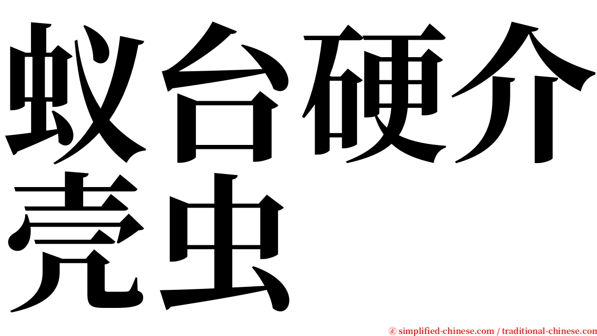 蚁台硬介壳虫 serif font