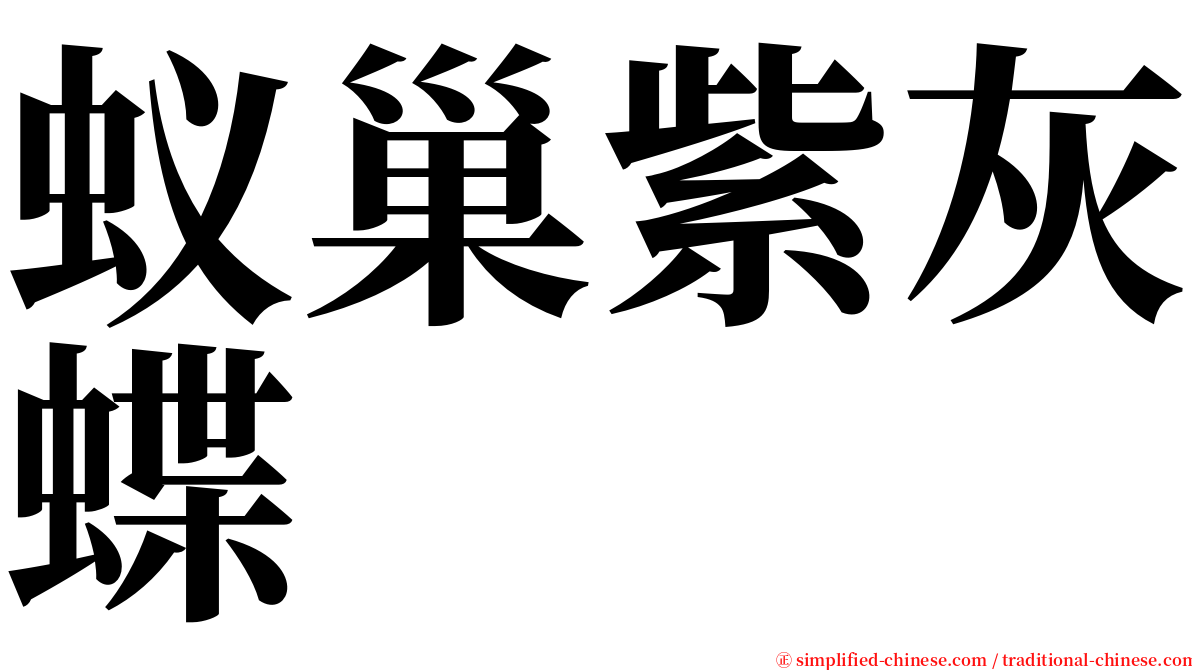 蚁巢紫灰蝶 serif font