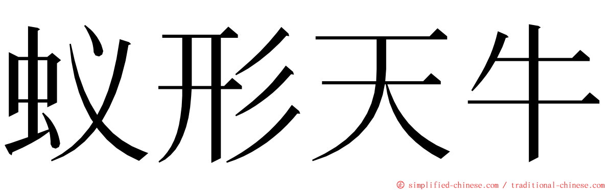 蚁形天牛 ming font