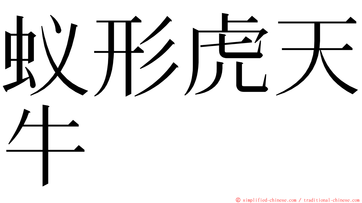 蚁形虎天牛 ming font