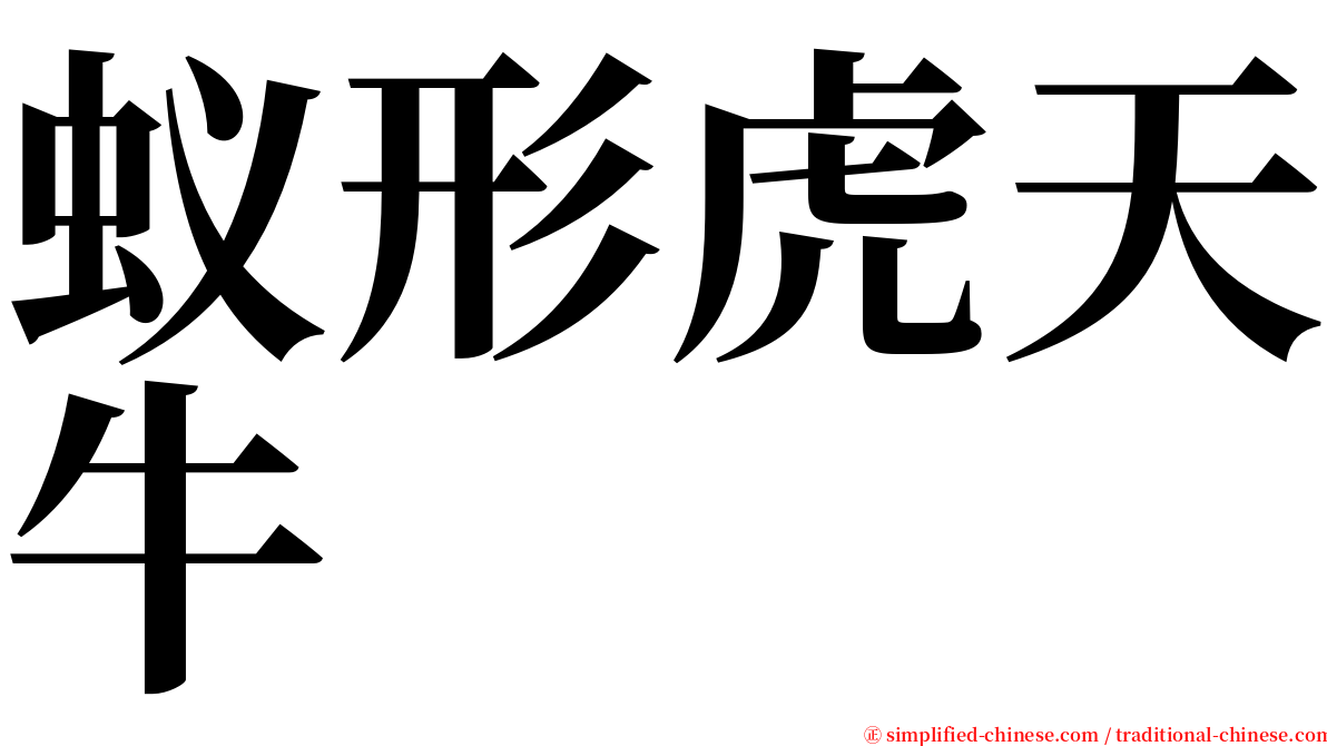 蚁形虎天牛 serif font