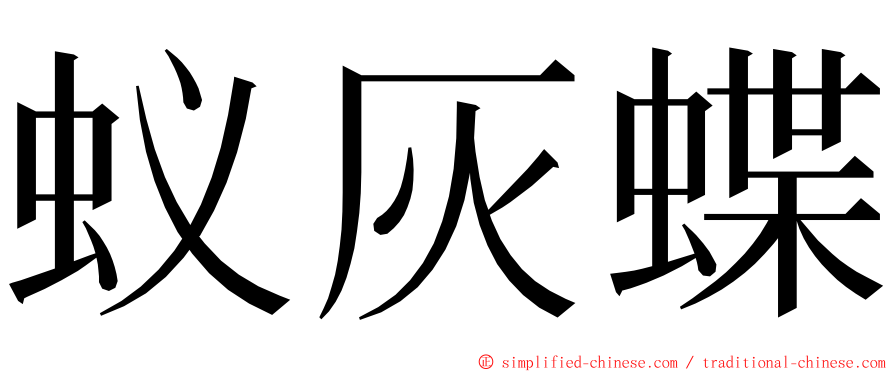 蚁灰蝶 ming font