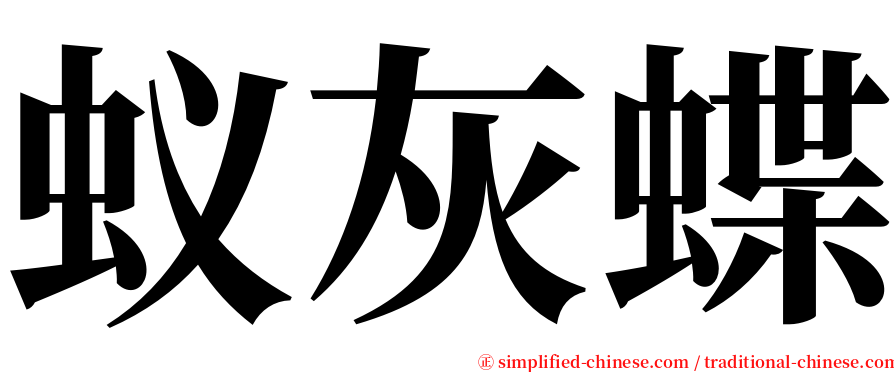 蚁灰蝶 serif font