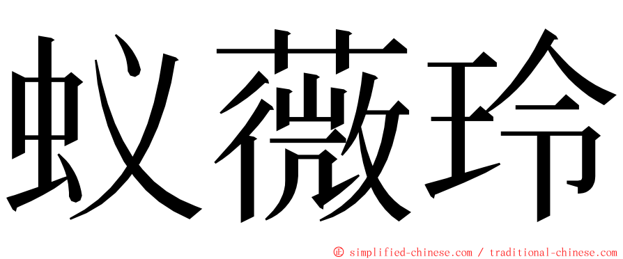 蚁薇玲 ming font