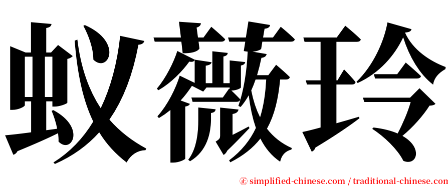 蚁薇玲 serif font