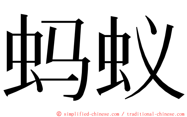 蚂蚁 ming font