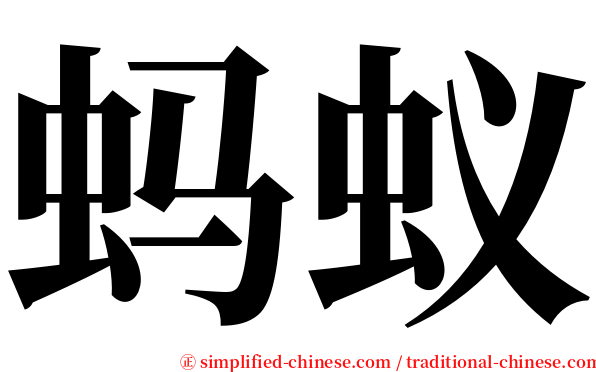 蚂蚁 serif font