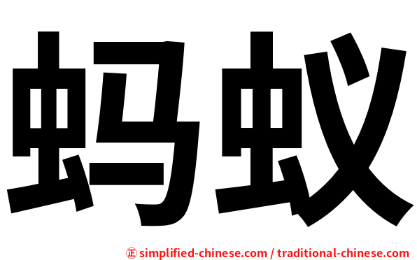 蚂蚁