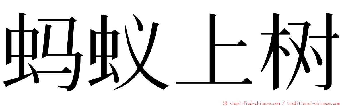 蚂蚁上树 ming font