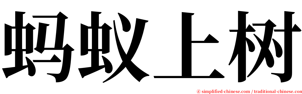 蚂蚁上树 serif font