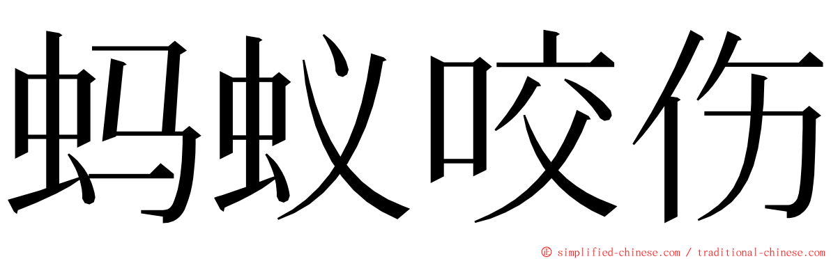 蚂蚁咬伤 ming font