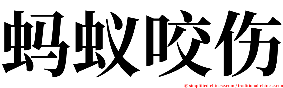 蚂蚁咬伤 serif font