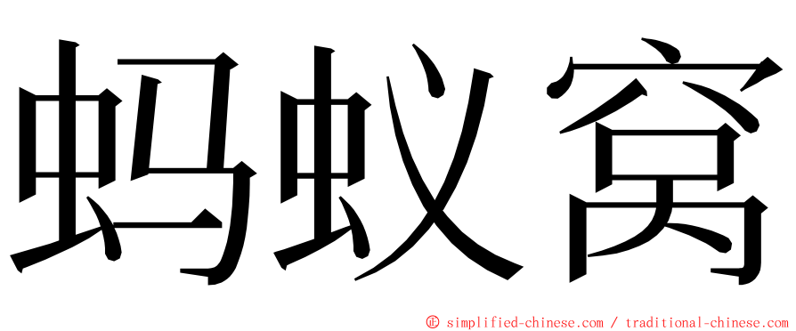 蚂蚁窝 ming font