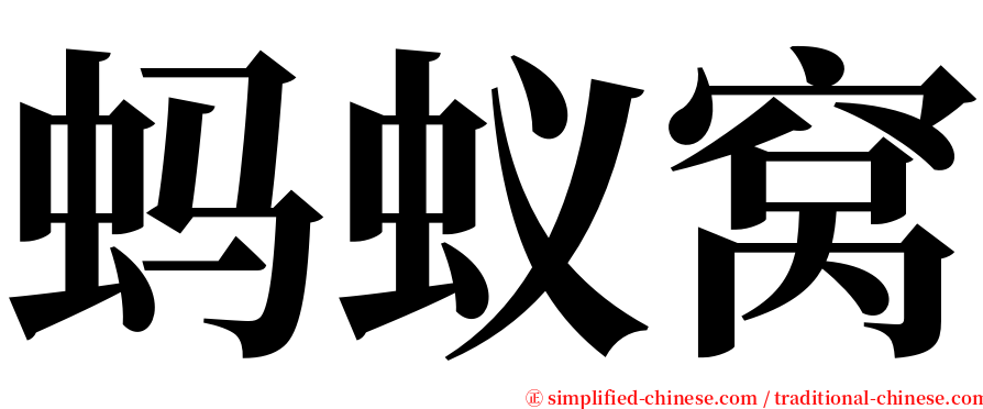 蚂蚁窝 serif font