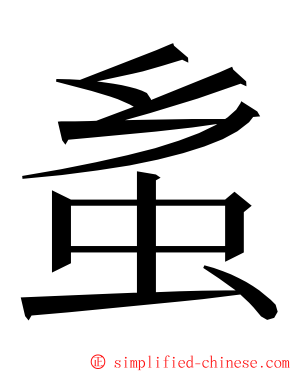 蚃 ming font