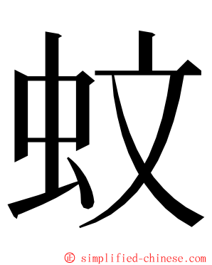 蚊 ming font