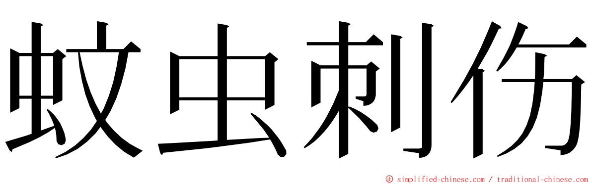 蚊虫刺伤 ming font