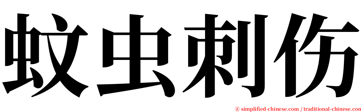 蚊虫刺伤 serif font