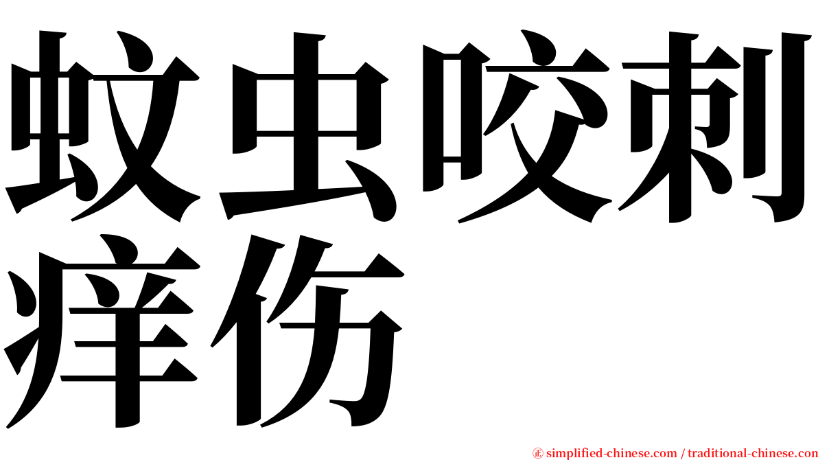 蚊虫咬刺痒伤 serif font