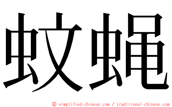 蚊蝇 ming font