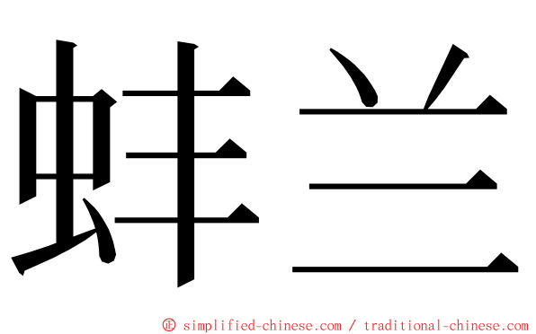 蚌兰 ming font