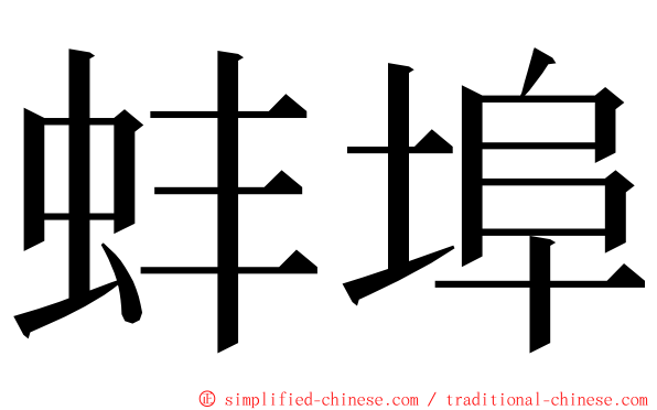 蚌埠 ming font